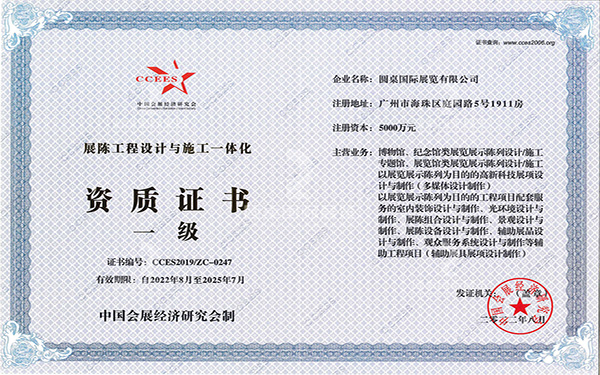 中国会展经济研究会(一级)资质证书